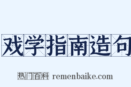 戏学指南造句是什么意思的图片